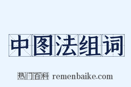 中图法组词是什么意思的图片